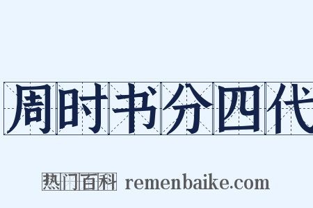 周时书分四代是什么意思的图片